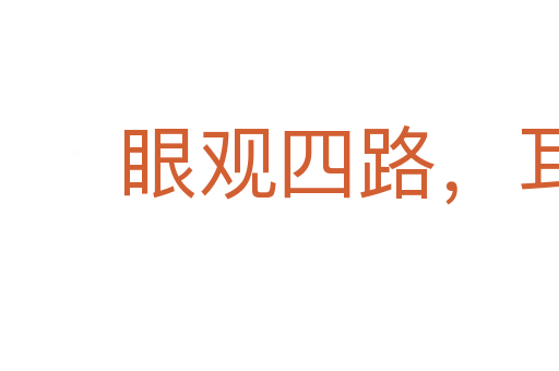 眼觀四路，耳聽八方