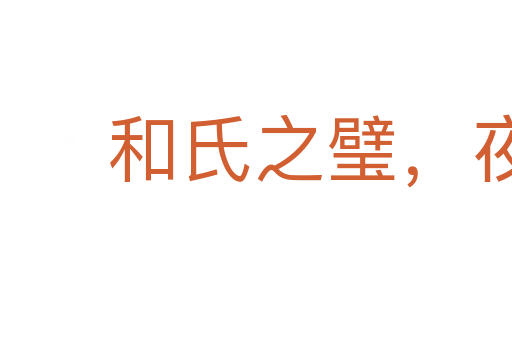 和氏之璧，夜光之珠