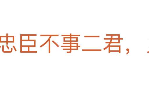 忠臣不事二君，貞女不更二夫