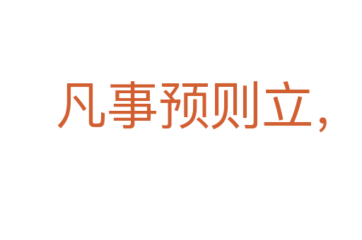 凡事預(yù)則立，不預(yù)則廢