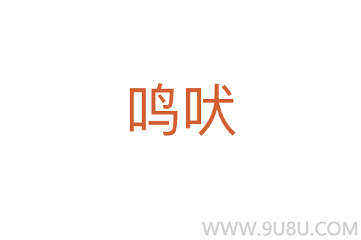 鳴吠