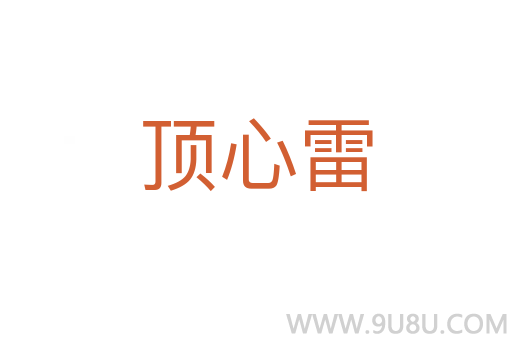 頂心雷