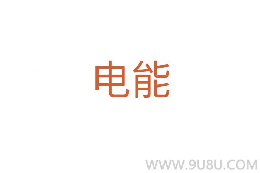 電能