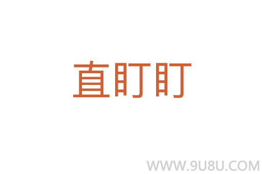 直盯盯