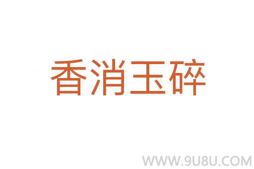 香消玉碎