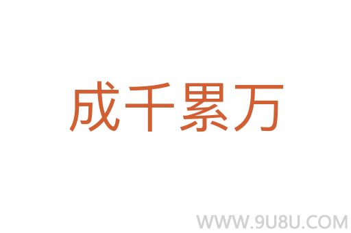 成千累萬(wàn)
