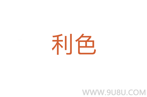 利色