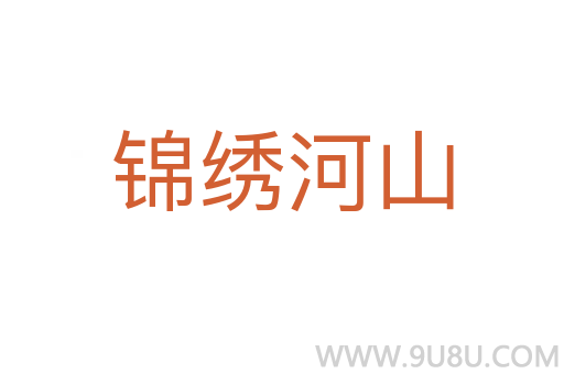 錦繡河山