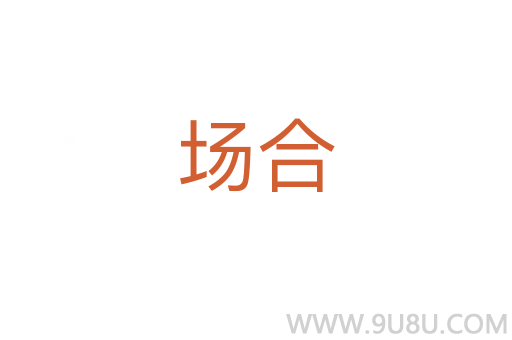 場(chǎng)合