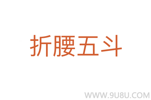 折腰五斗