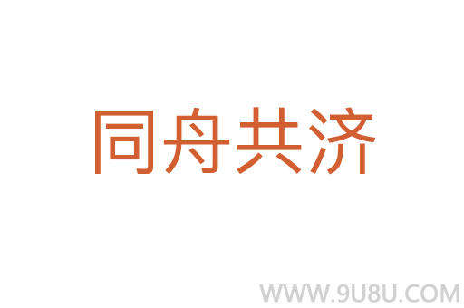 同舟共濟