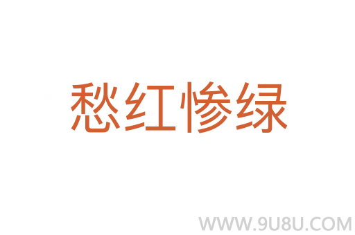 愁紅慘綠
