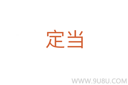 定當(dāng)