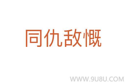 同仇敵慨