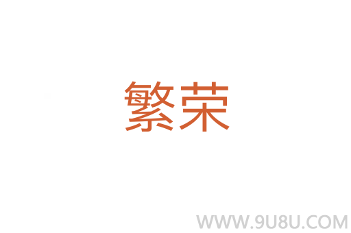 繁榮