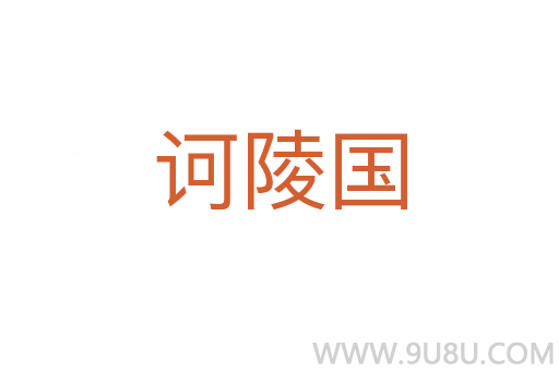 訶陵國