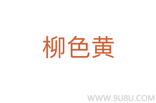 柳色黃