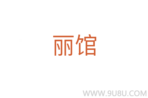 麗館