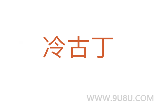 冷古丁