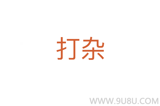 打雜