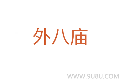 外八廟