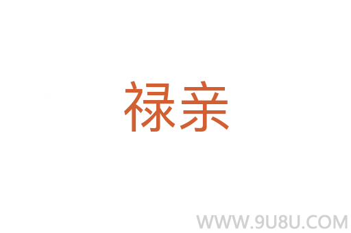 祿親