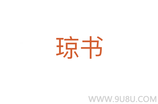 瓊書