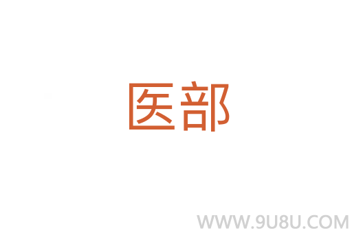 醫(yī)部