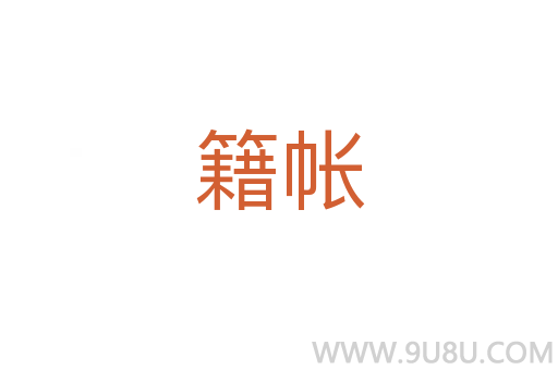 籍帳