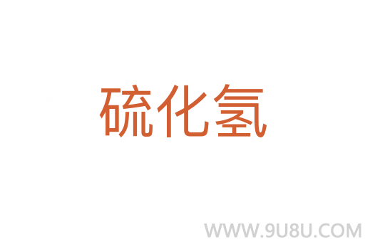 硫化氫