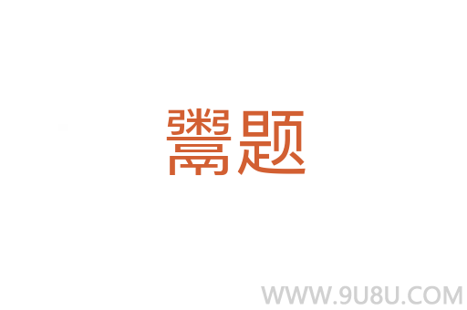 鬻題