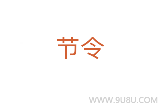 節(jié)令