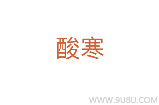 酸寒