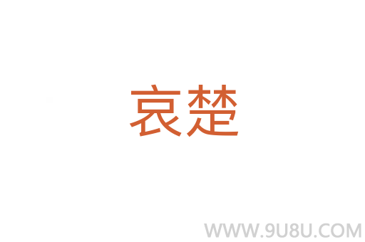 哀楚