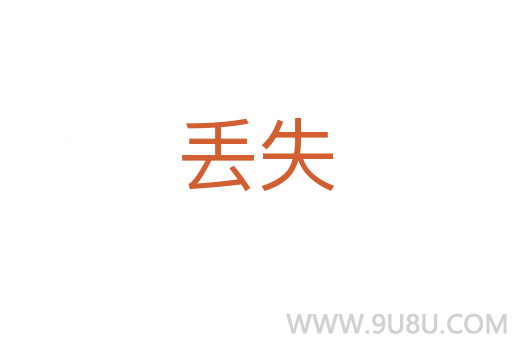 丟失