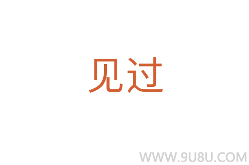 見過