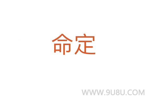 命定