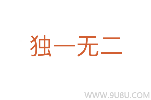 獨(dú)一無(wú)二