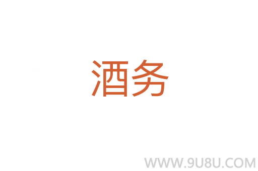 酒務