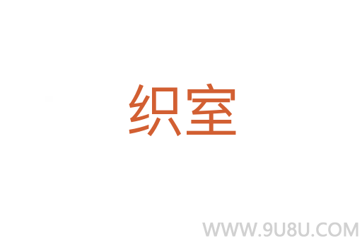 織室