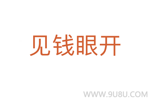 見(jiàn)錢(qián)眼開(kāi)