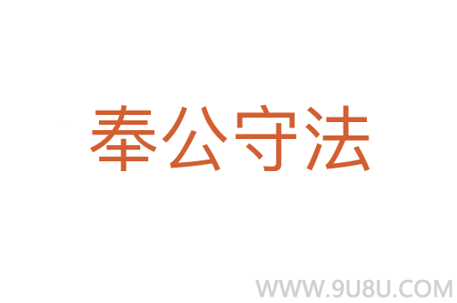 奉公守法