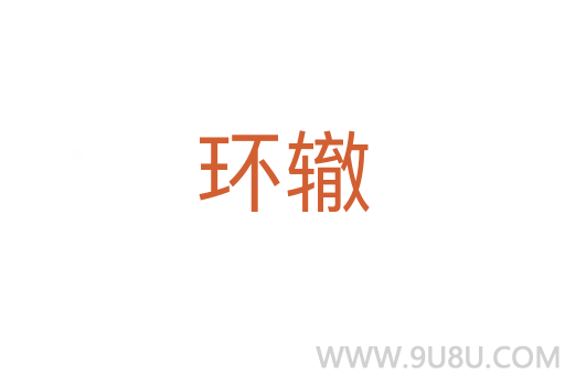 環(huán)轍