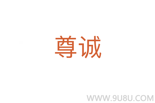 尊誠