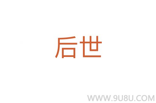 后世