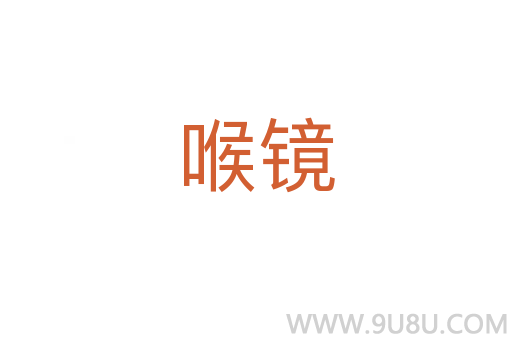 喉鏡
