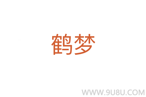 鶴夢