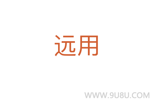 遠(yuǎn)用