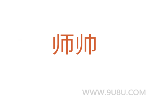 師帥