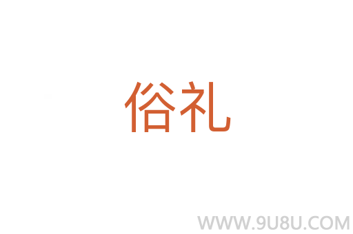 俗禮